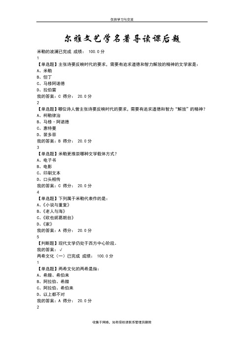 最新尔雅文艺学名著导读课后题