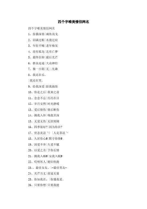 资料大全-四个字唯美情侣网名 精品