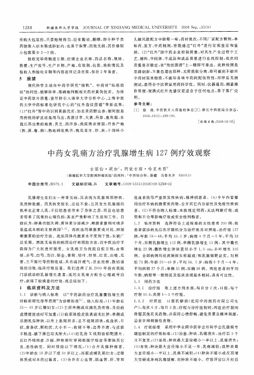中药女乳痛方治疗乳腺增生病127例疗效观察