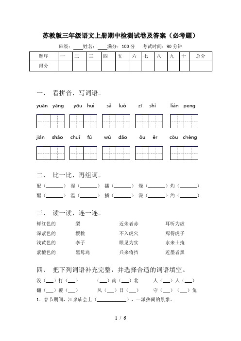 苏教版三年级语文上册期中检测试卷及答案(必考题)