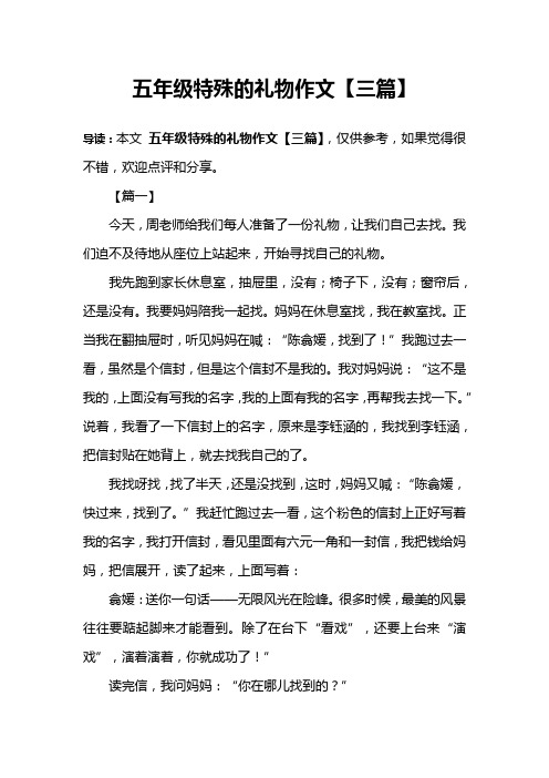 五年级特殊的礼物作文【三篇】