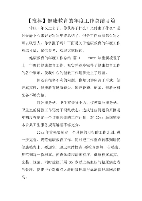 【推荐】健康教育的年度工作总结4篇