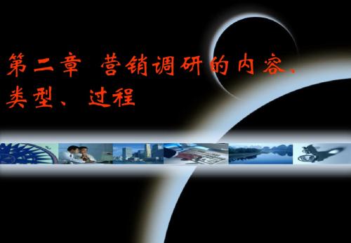[管理学]第2章 市场调研的第二章节PPT