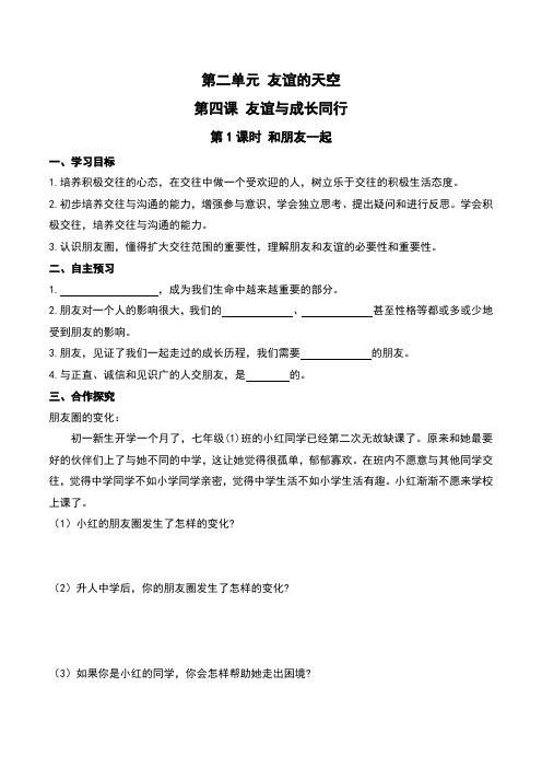 部编版·七年级道德与法治上册学案  第二单元 友谊的天空  第四课 友谊与成长同行  第1课时 和朋友在一起
