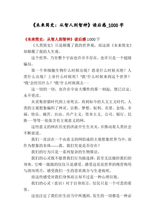《未来简史：从智人到智神》读后感_1000字