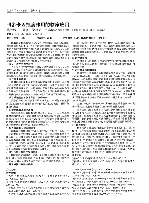 利多卡因镇痛作用的临床应用