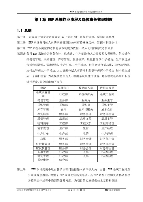 ERP系统岗位责任制度及操作指南