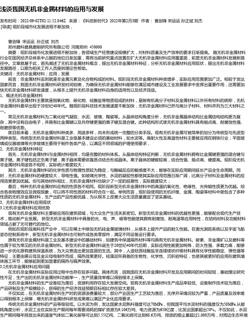 浅谈我国无机非金属材料的应用与发展