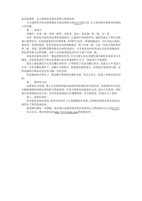 辨别化学染发剂和天然染发剂的方法