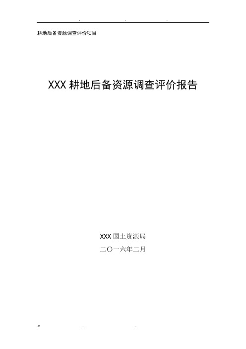 耕地后备资源调查评价报告