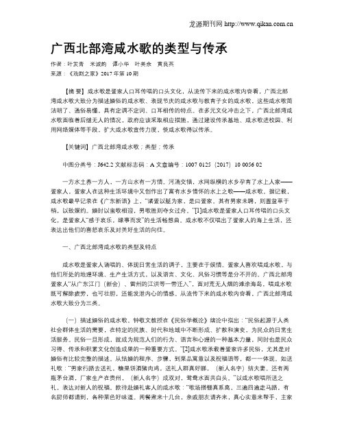 广西北部湾咸水歌的类型与传承