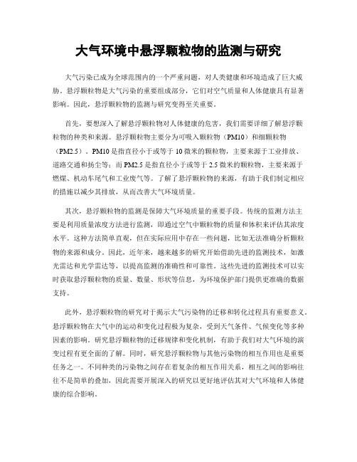 大气环境中悬浮颗粒物的监测与研究