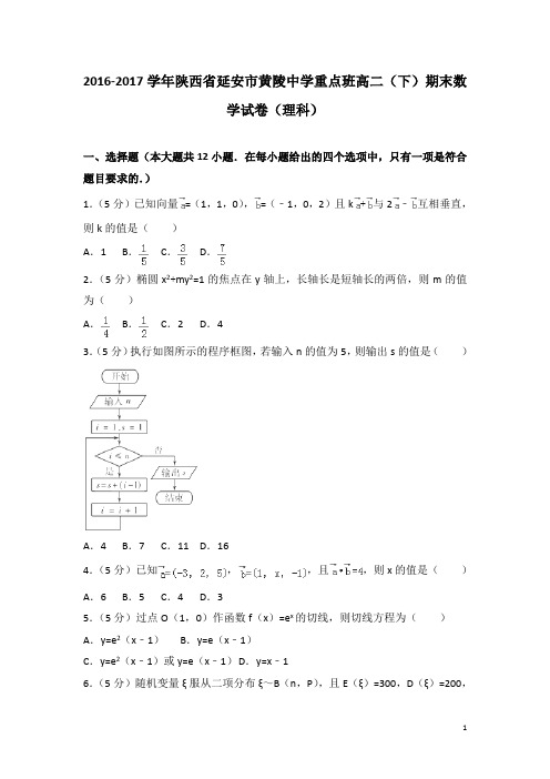 2016-2017学年陕西省延安市黄陵中学重点班高二下学期期末数学试题(理科)(解析版)