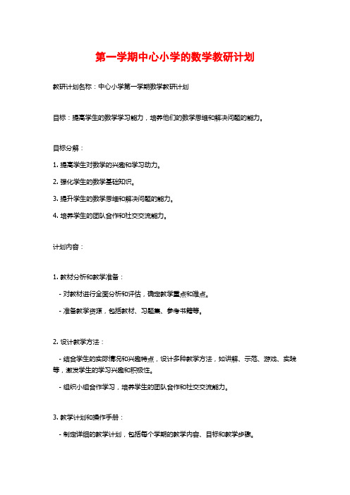 第一学期中心小学的数学教研计划