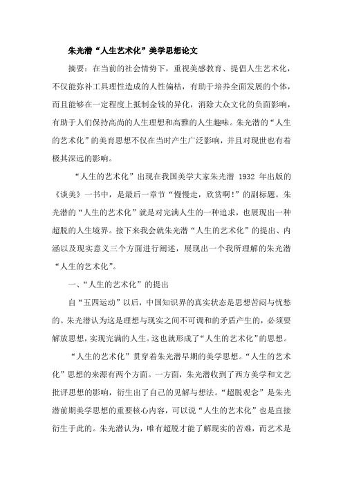 朱光潜“人生艺术化”美学思想论文