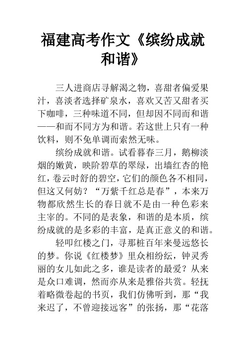福建高考作文《缤纷成就和谐》