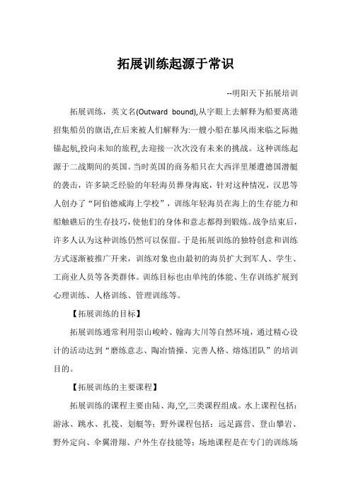 拓展训练起源于常识