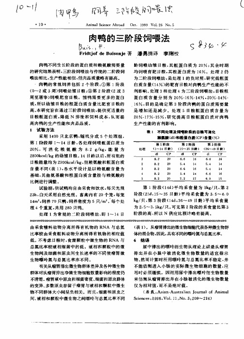 肉鸭的三阶段饲喂法