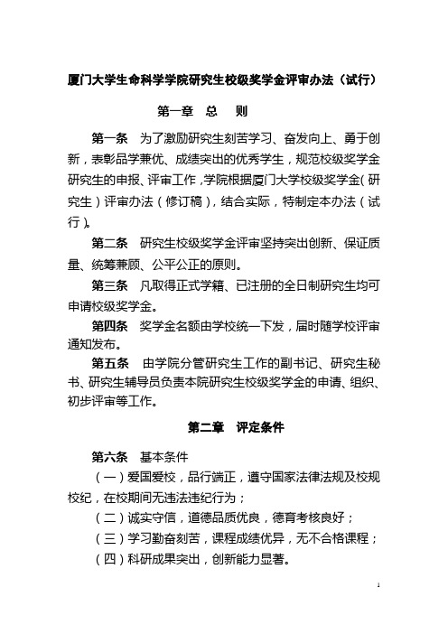 厦门大学生命科学学院研究生校级奖学金评审办法(试行)