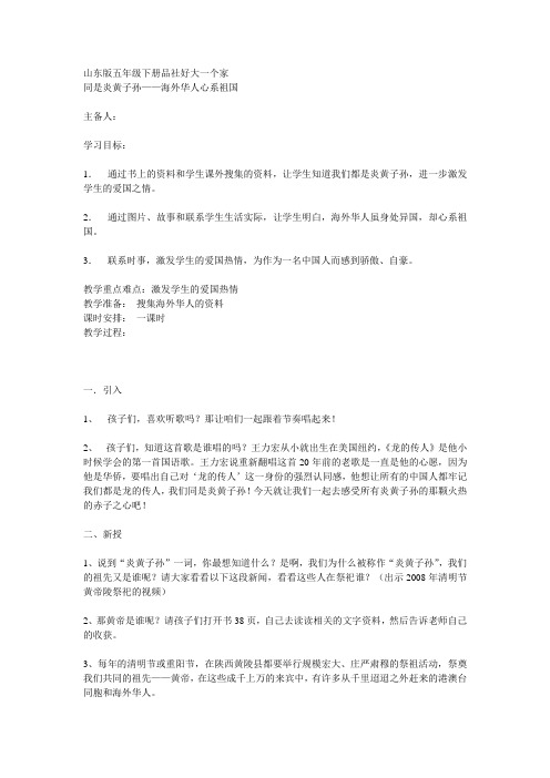 山东人民版思品五下《心中有祖国》(同是炎黄子孙)教案