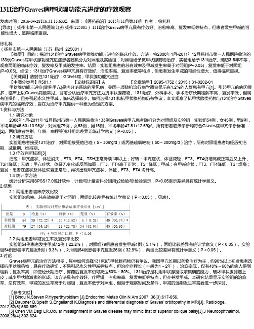 131I治疗Graves病甲状腺功能亢进症的疗效观察