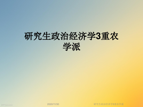 研究生政治经济学3重农学派
