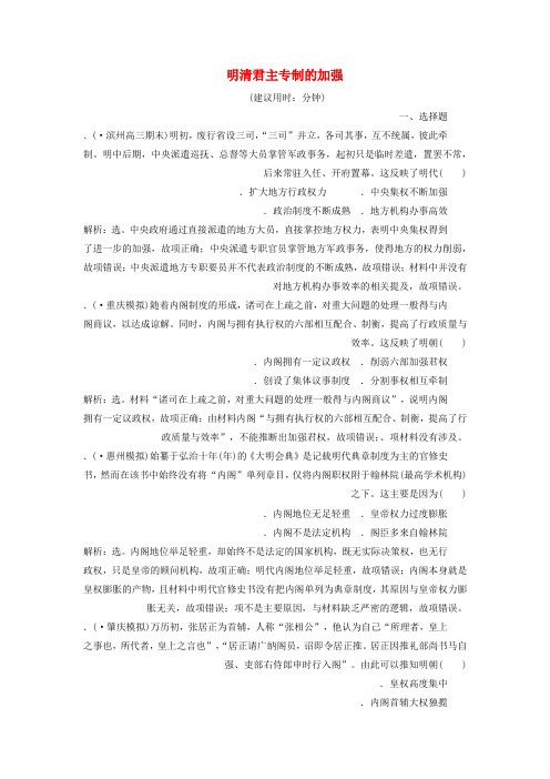2020版高考历史新探究大一轮复习第一单元4第4讲明清君主专制的加强课后达标检测含2019届新题含解析新人教版