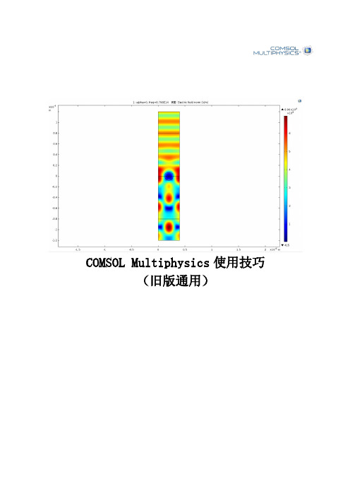 COMSOL使用技巧