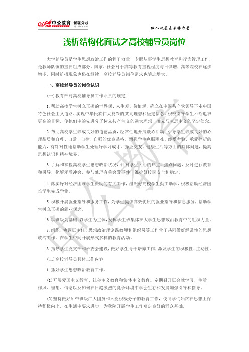 浅析结构化面试之高校辅导员岗位