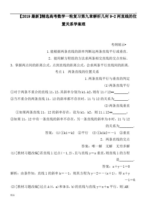 2020高考数学一轮复习第九章解析几何9-2两直线的位置关系学案理