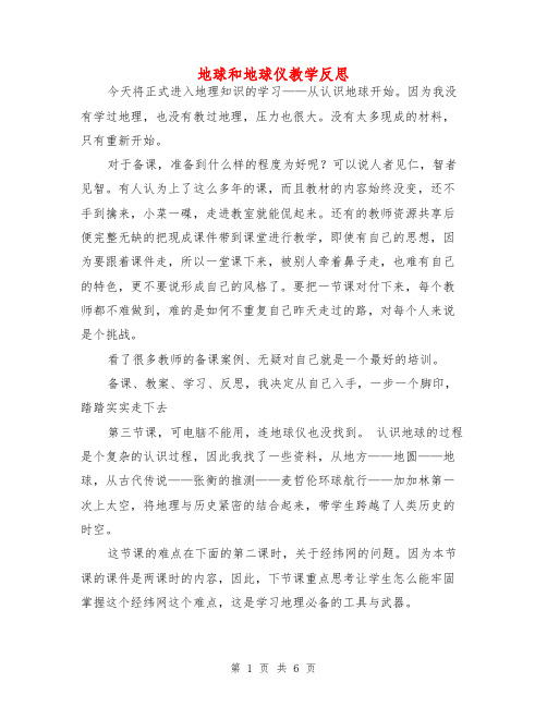 地球和地球仪教学反思