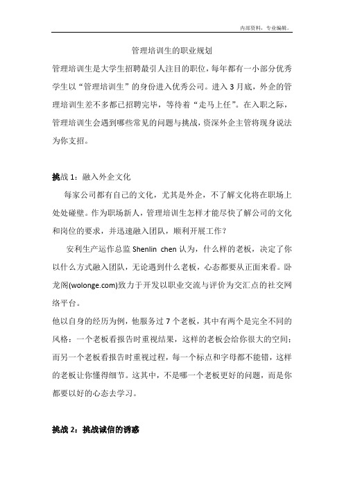 管理培训生的职业规划