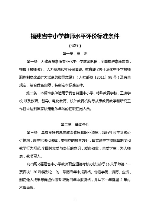 福建省中小学教师水平评价标准条件