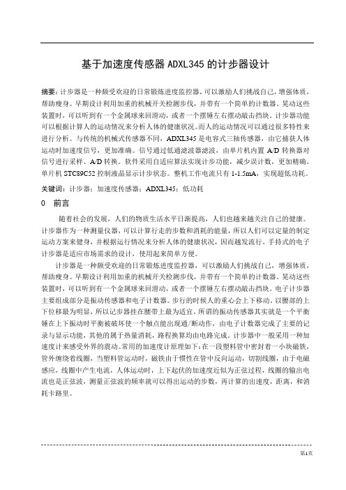 基于加速度传感器ADXL345的计步器设计解读
