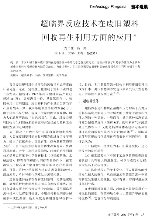 超临界反应技术在废旧塑料