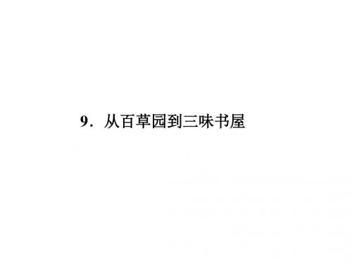 原创新课堂七年级上册语文(人教)习题课件：9《从百草