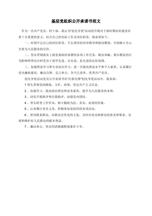 基层党组织公开承诺书范文