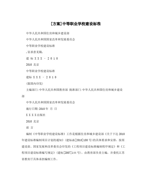 [方案]中等职业学校建设标准