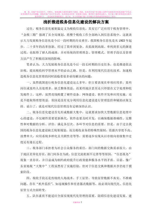 浅析推进税务信息化建设的解决方案