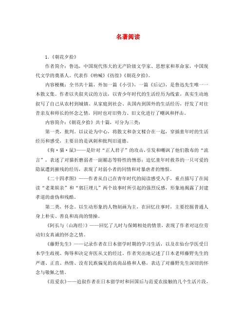 中考语文考前备考锦囊 名著阅读(通用)