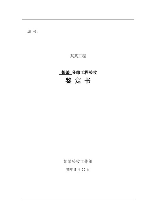 水利水电工程分部工程验收鉴定书范本