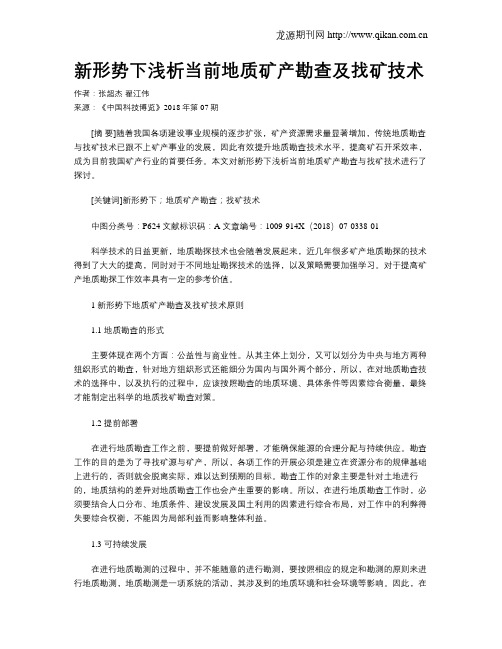 新形势下浅析当前地质矿产勘查及找矿技术