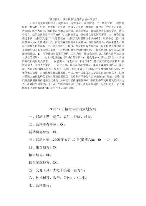 “诚信待人,诚信做事”主题班会活动策划书