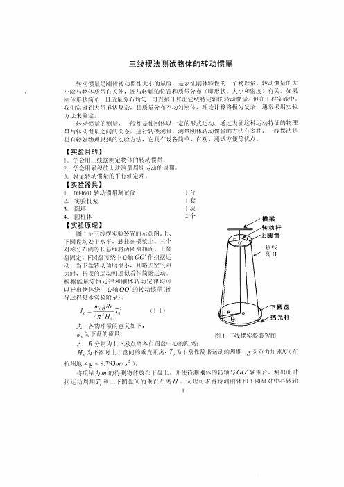三线摆法测量物体的转动惯量