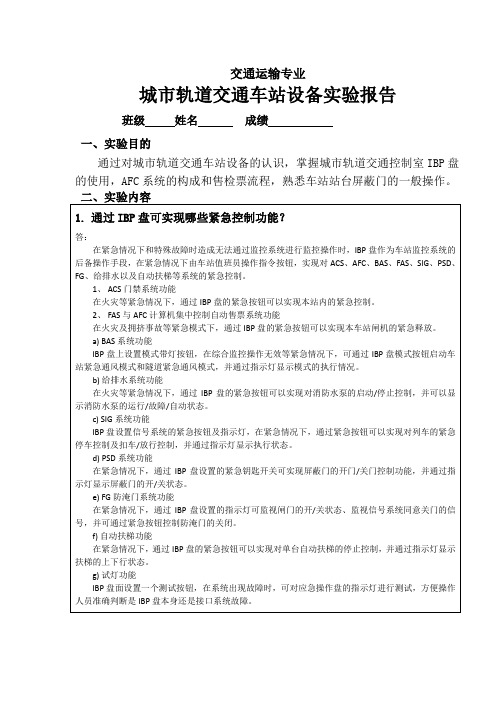 轨道交通综合实训实验报告5-城市轨道交通车站设备实验报告