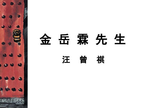《金岳霖先生》13SK2