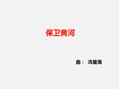 人教版九年级(初三)音乐上册(简谱)保卫黄河_课件1
