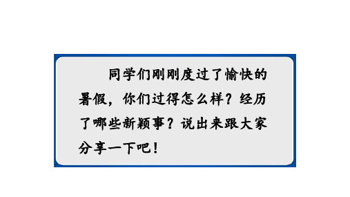 部编版小学语文三年级上册口语交际  我的暑假生活 课件(24张PPT)