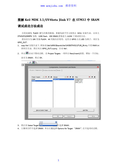 Keil MDK 3.5 Jlink V8 在STM32中SRAM 调试成功方法成功.pdf
