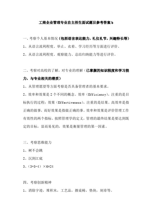 工商企业管理专业自主招生面试题目参考答案b